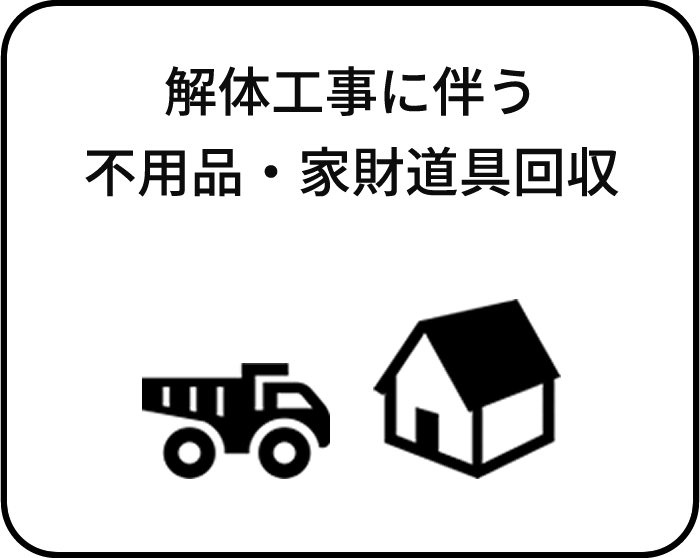解体工事に伴う不用品・家財道具回収