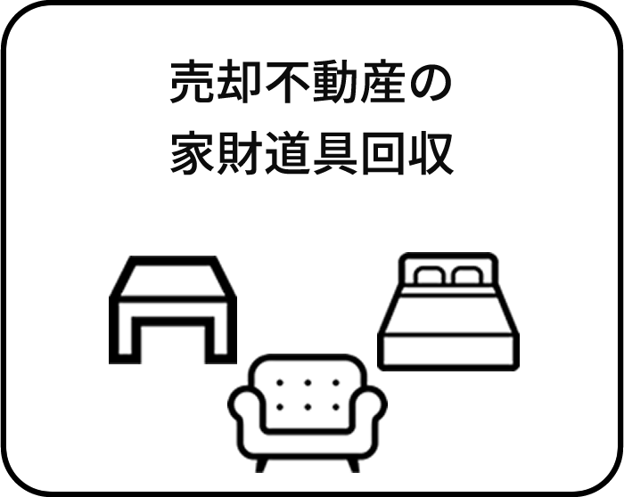 売却不動産の家財道具回収