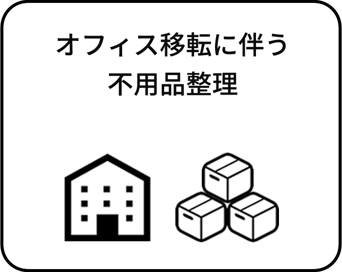 オフィス移転に伴う不用品整理