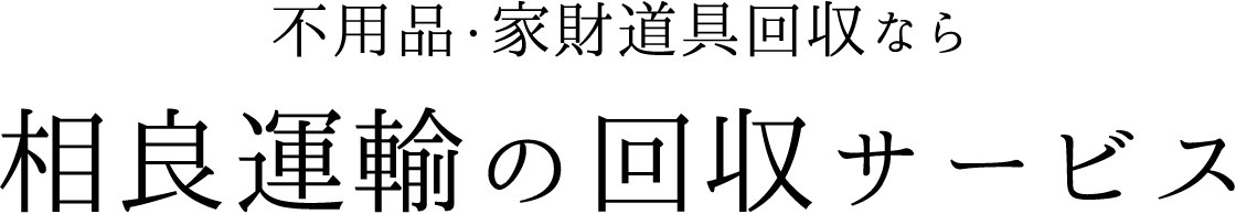 不用品・家財道具回収なら相良運輸の回収サービス