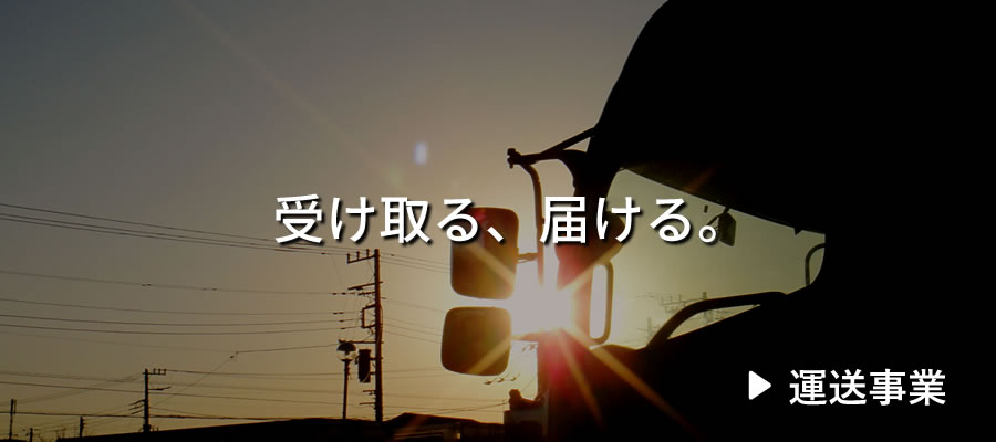 相良運輸 運送事業
