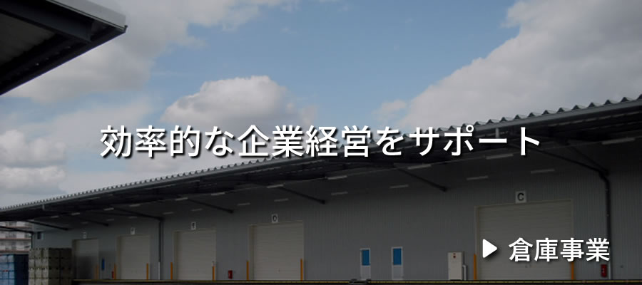 相良運輸 倉庫事業